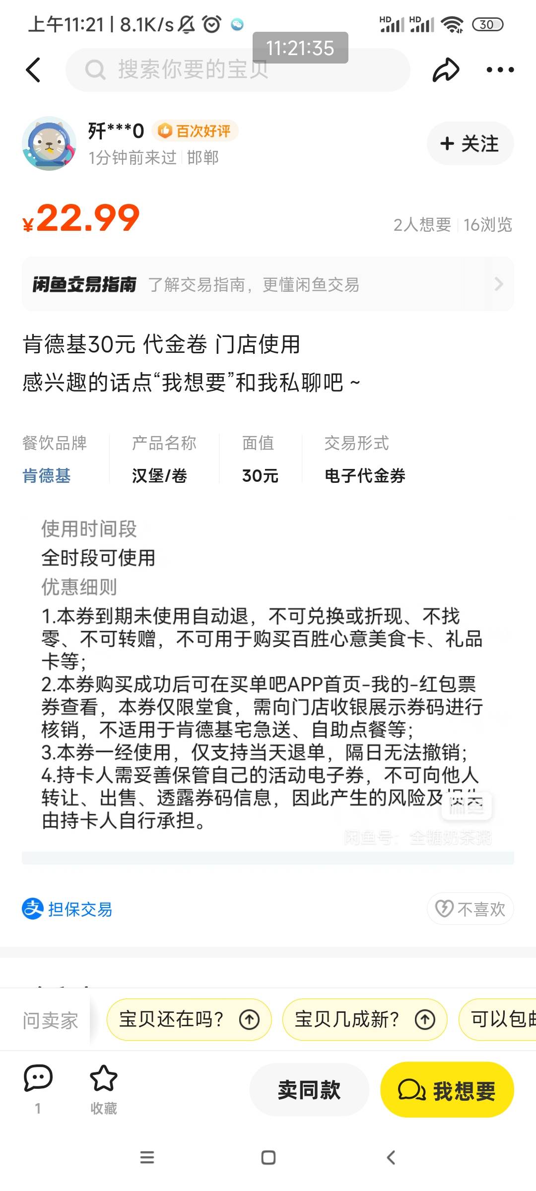 这个购东西，昨天买的肯德基券，不通用还不给退款，幸好平台补偿了红包


8 / 作者:南宫那个膜拜 / 