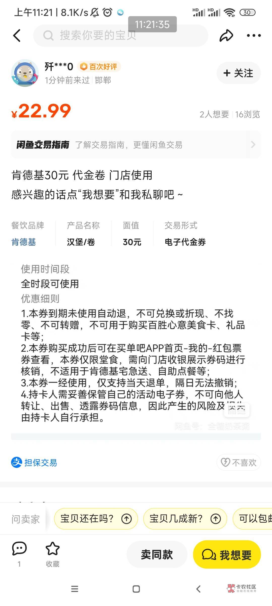 这个购东西，昨天买的肯德基券，不通用还不给退款，幸好平台补偿了红包


22 / 作者:南宫那个膜拜 / 