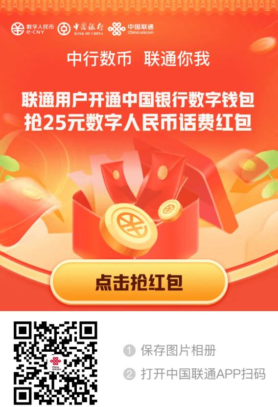 联通x中行数币20+润（非首发）
每日9点，扫码领取25元联通x中行数币红包

后中行数币88 / 作者:卡羊线报 / 