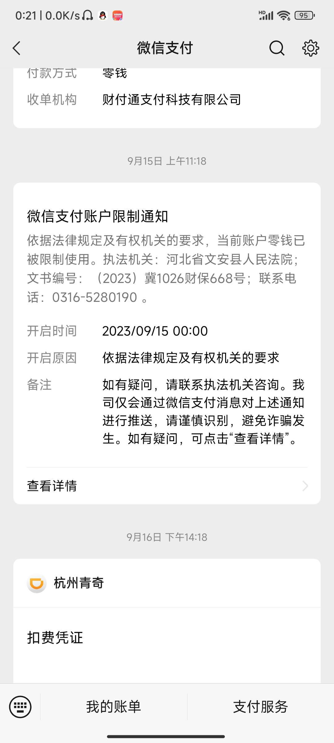 被we2000财保冻结，今天刚好一个月，自动解了，不排除还有继续被冻结的可能


71 / 作者:华蓥东风路 / 