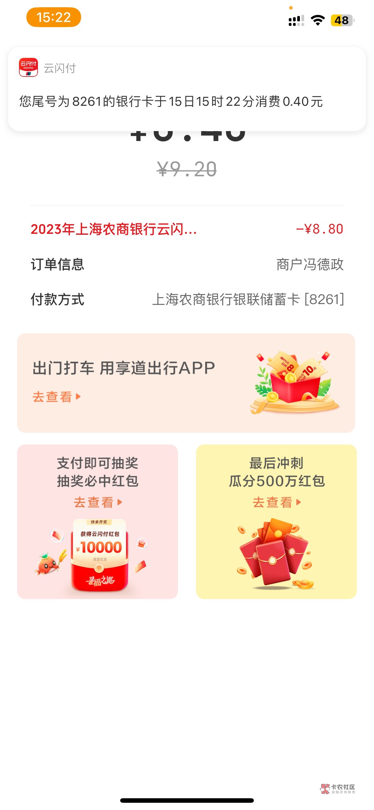 云闪付不出优惠的去app支付管理改一下手机号在解绑重新绑定秒出优惠哈哈3个8.8加浏览41 / 作者:往¥后$余￡生 / 