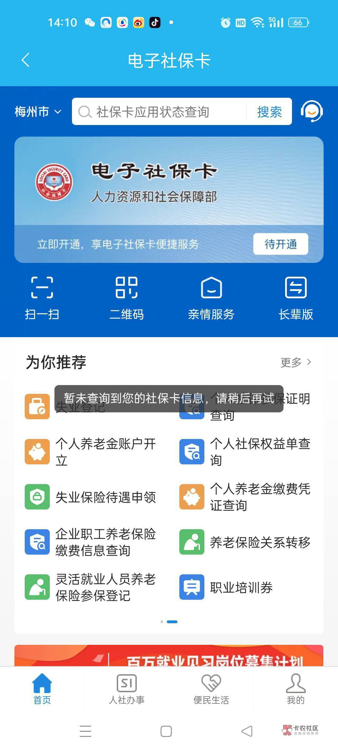 请问老哥们我申请开通光大银行第三代社保卡后我之前广东另一个市的社保卡参保地掉了，75 / 作者:春暖花开202 / 