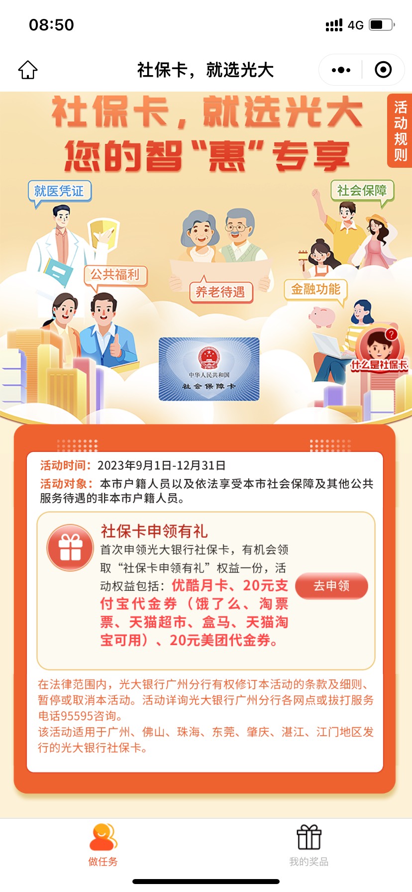 首发被吞，再发一次
开过光大广州社保的老哥们，v搜95595客户服务小程序，点进去，点62 / 作者:卡农羊毛大使 / 