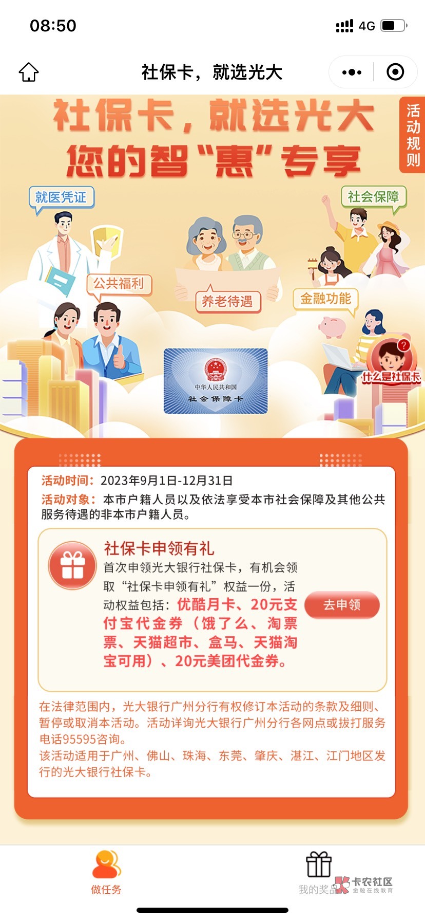 首发被吞，再发一次
开过光大广州社保的老哥们，v搜95595客户服务小程序，点进去，点58 / 作者:卡农羊毛大使 / 