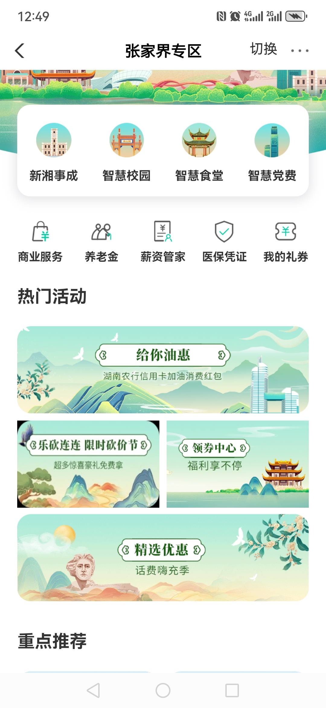 湖南城市专区张家界领卷中心可以领三张缴费满减劵数量有限首发


60 / 作者:低保欧缇丽 / 