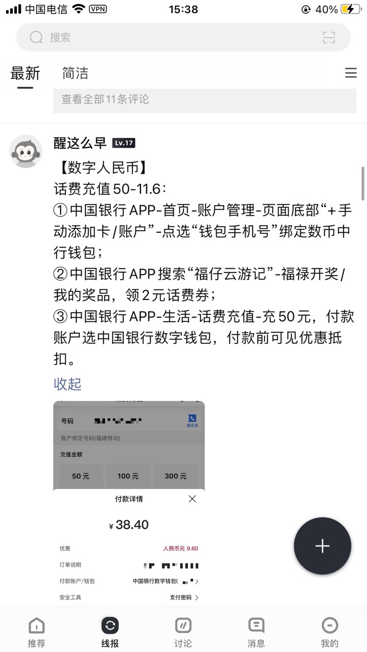 数字人民币】自用 
话费充值50-11.6： 
①中国银行APP-首页-账户管理-页面底部“+手动31 / 作者:扛着微笑 / 