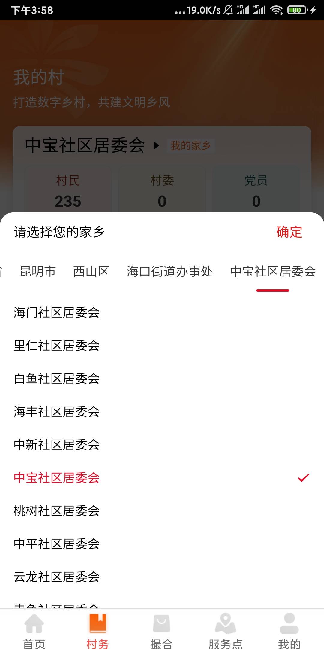 兴农通村民认证，昆明西山区海口街道中保社区居委会


81 / 作者:挽风199 / 