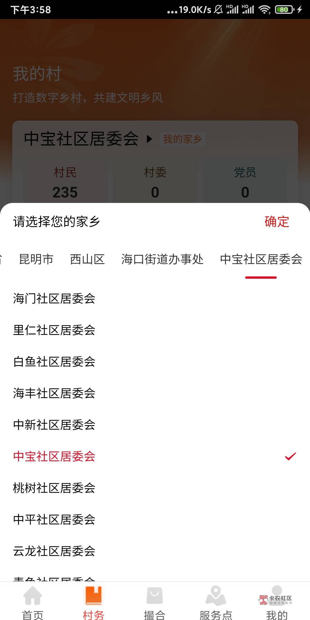 兴农通村民认证，昆明西山区海口街道中保社区居委会


57 / 作者:挽风199 / 