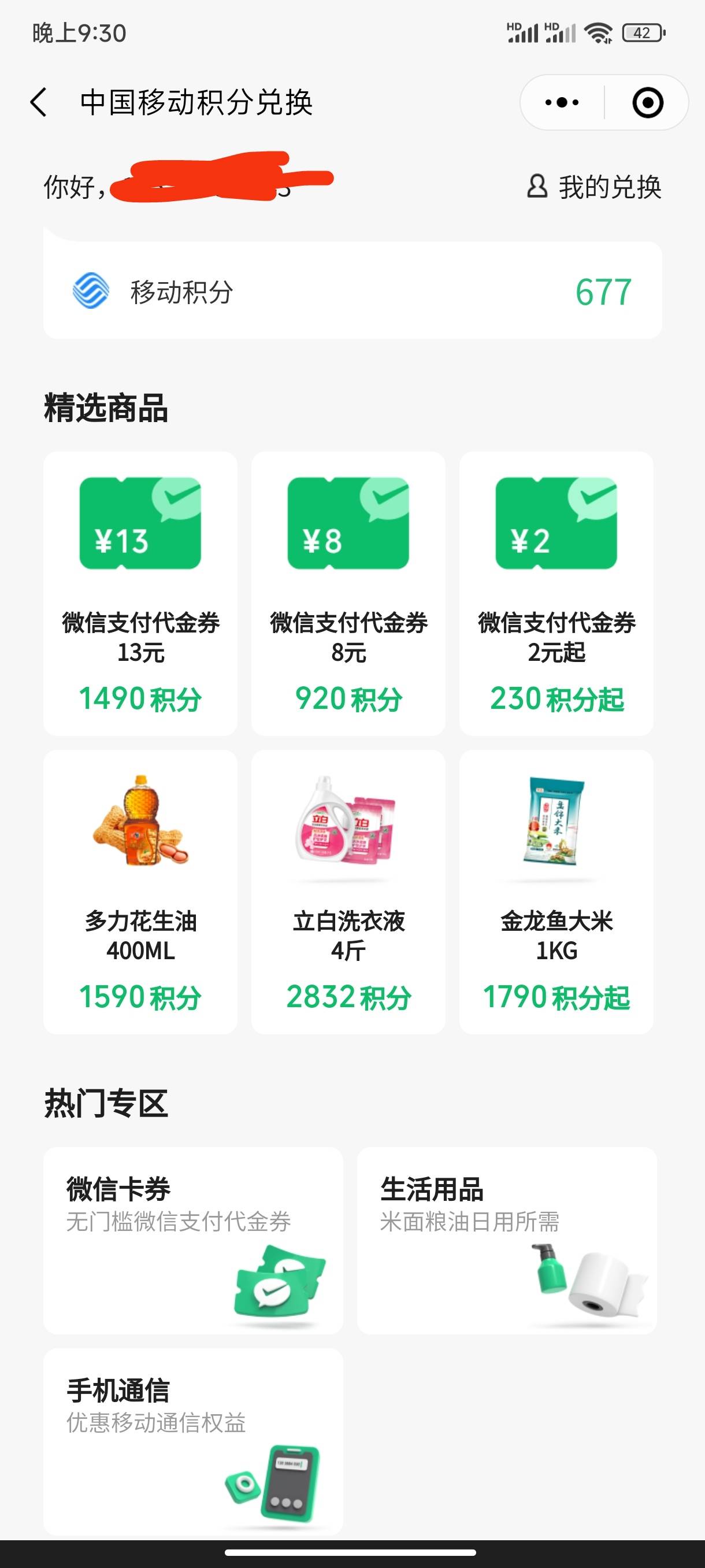 不知道是不是首发，微信话费充值小程序能用移动积分换立减金，我知道润没少妇高，别喷11 / 作者:月华丶 / 