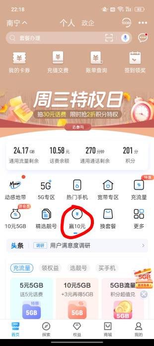 中国移动app抽10元话费 我一起三个号都中了   左上角切换到广西任意一个城市  首页点59 / 作者:前程似锦i / 