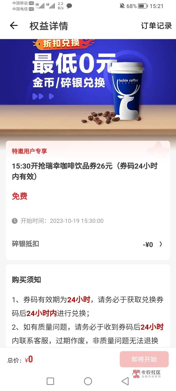 首发！！什么值得买0元购26幸瑞咖啡，没短信的我也不知能不能买，去试试吧
【什么值得1 / 作者:每天破个百就好 / 