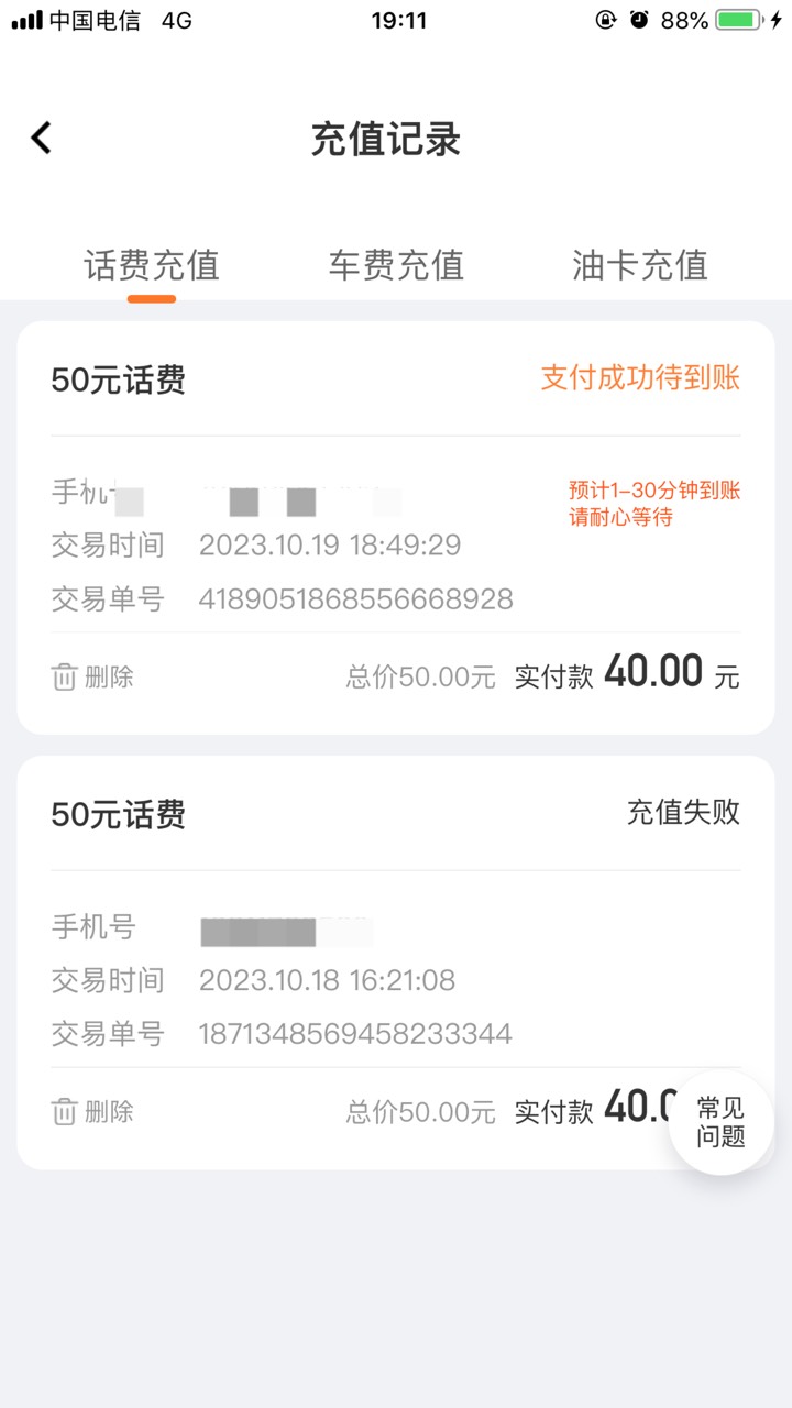 老哥们 滴滴的打豆豆活动获得的立减金 你们冲话费能用吗  我每次用都是充值失败  不用94 / 作者:安安安安安生 / 