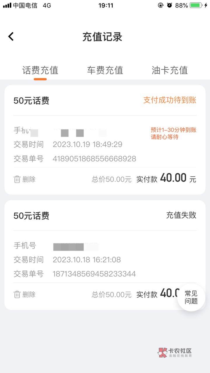 老哥们 滴滴的打豆豆活动获得的立减金 你们冲话费能用吗  我每次用都是充值失败  不用92 / 作者:安安安安安生 / 