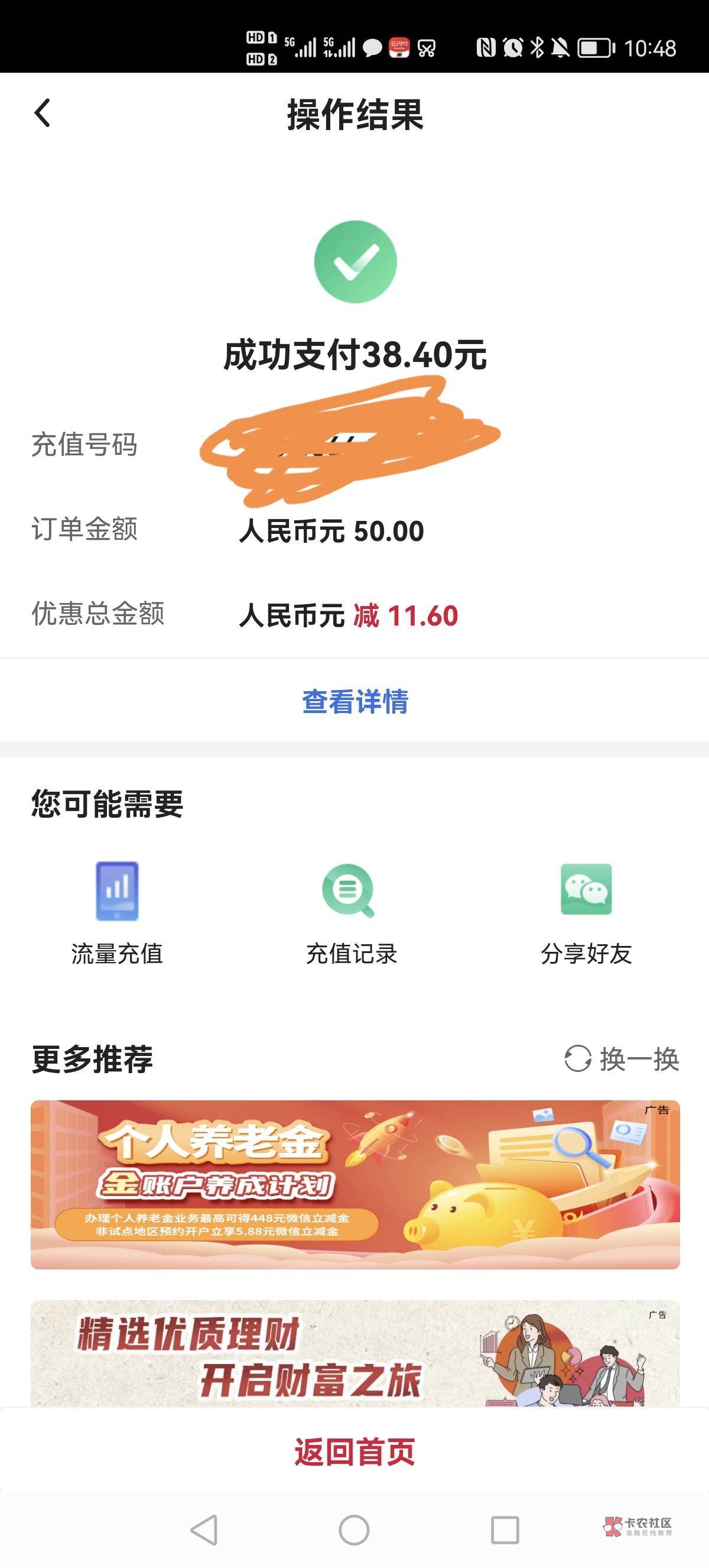 中国银行APP50话费38看得上的老哥冲起来，数币支付

60 / 作者:小飞飞的56 / 