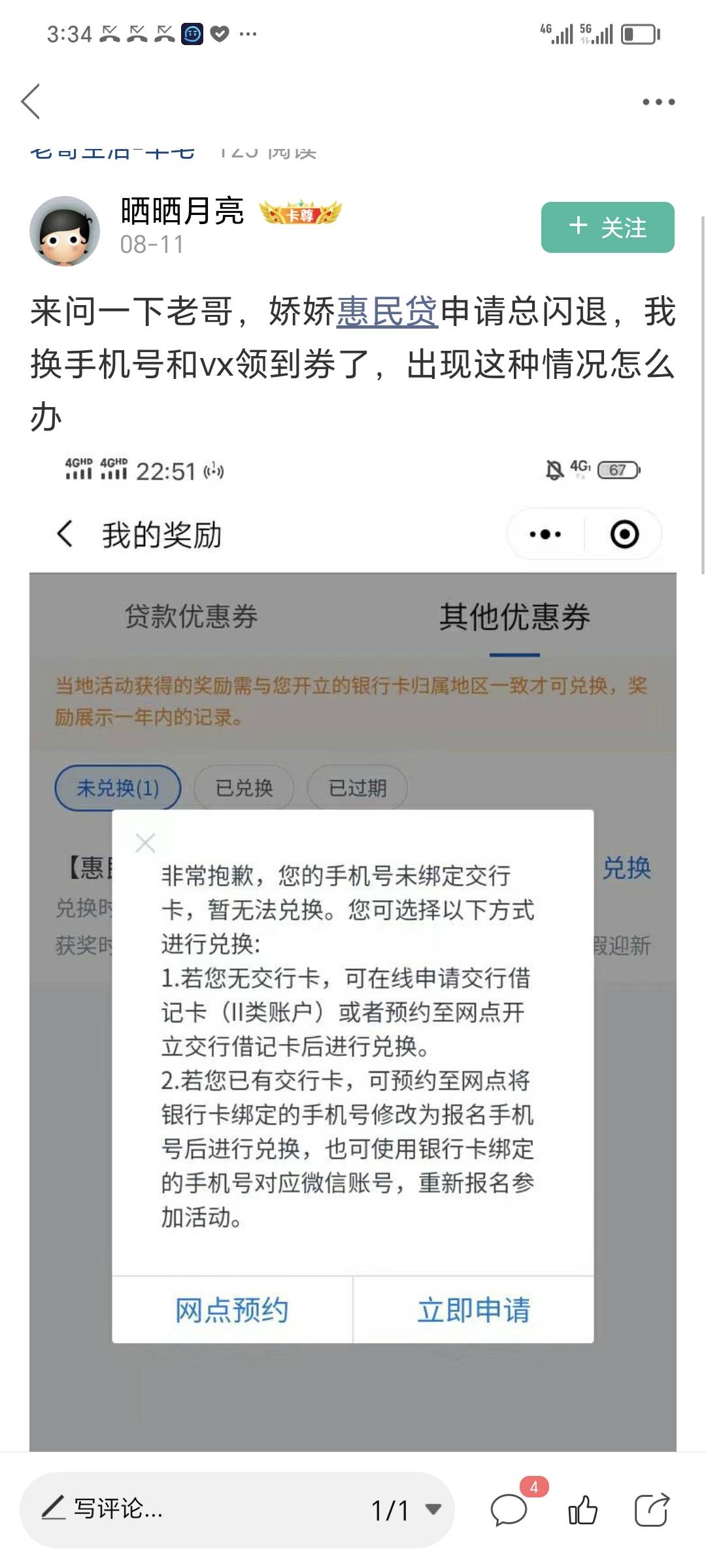 交通银行惠民贷，用了其他v和手机号申请的，预留不对领取不了如图一，可以最新版APP改34 / 作者:支付凭证娱乐 / 