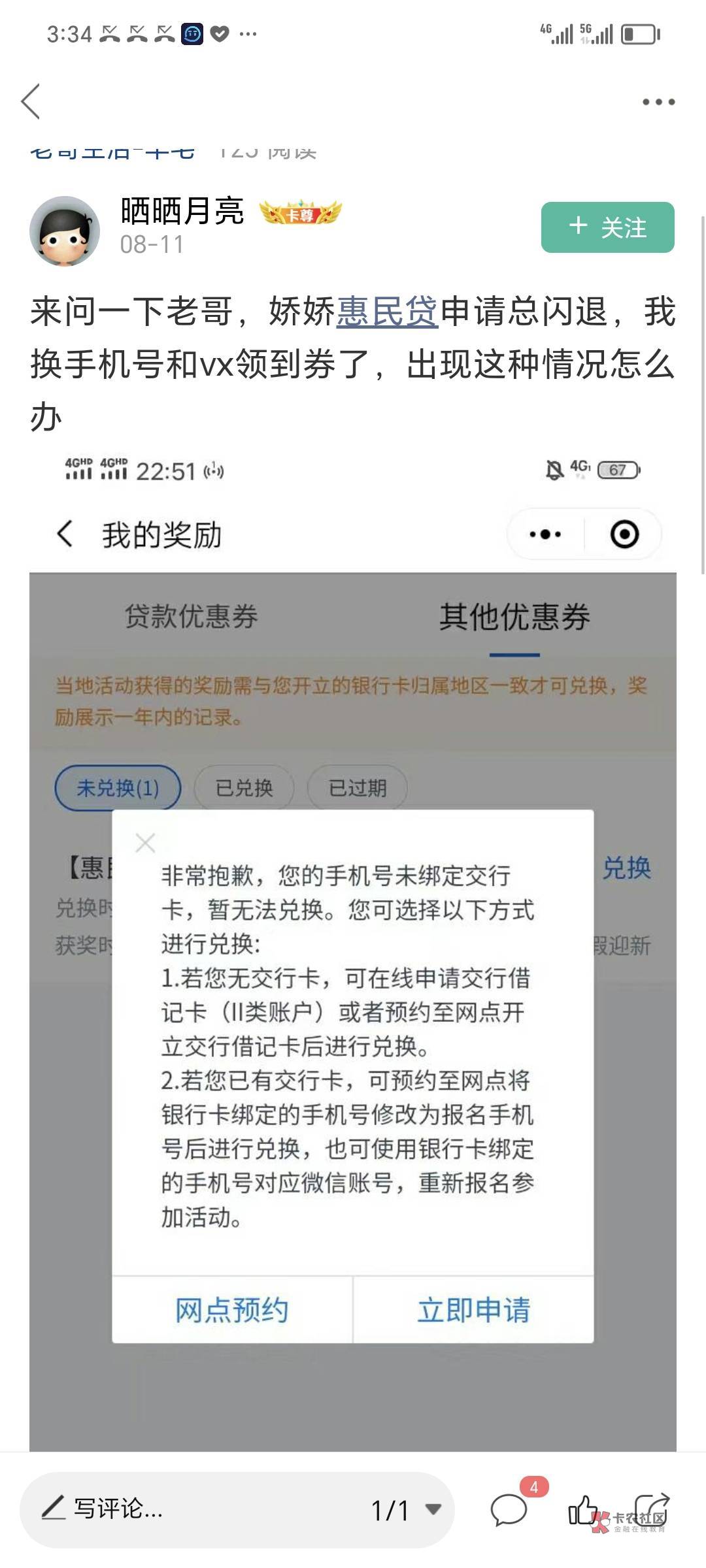 交通银行惠民贷，用了其他v和手机号申请的，预留不对领取不了如图一，可以最新版APP改66 / 作者:支付凭证娱乐 / 