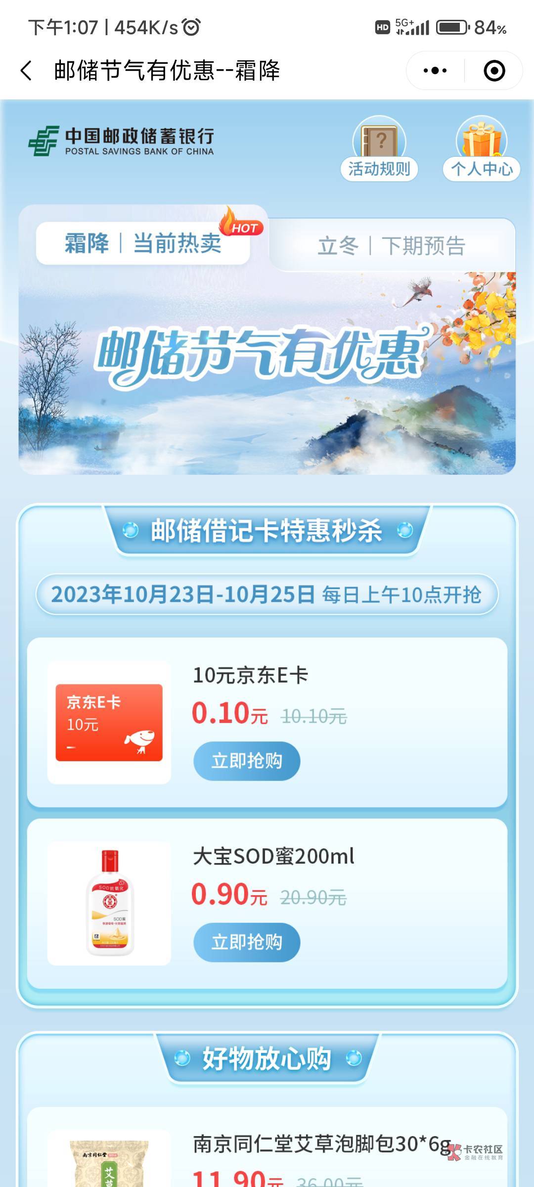 首发：邮储好礼惠小程序
两个活动
1，明天上午10点0.1秒杀10e卡不限地区，邮储卡支付80 / 作者:神手老马།༢ / 