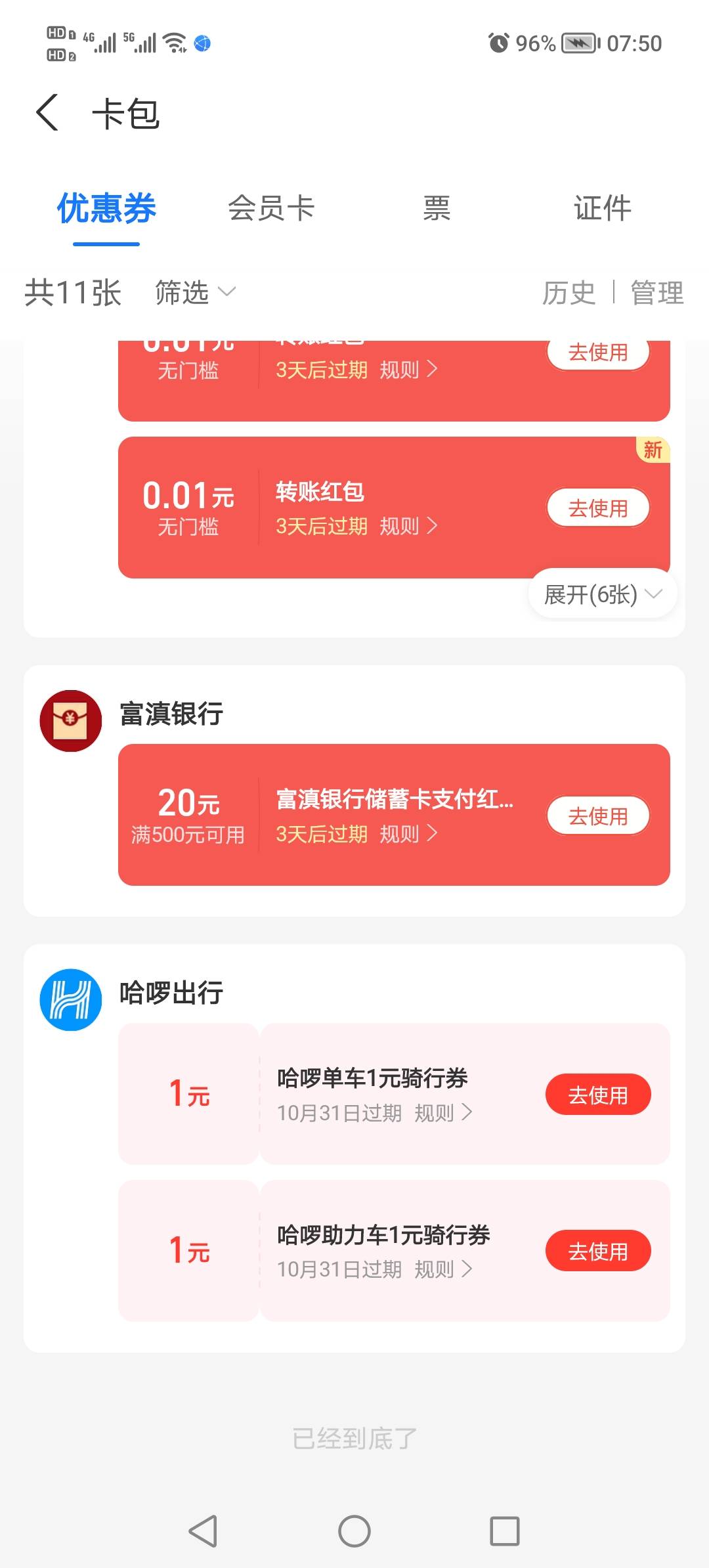 支付宝为啥你们都是吉林，我是富滇呢

66 / 作者:悲切的城市丶 / 