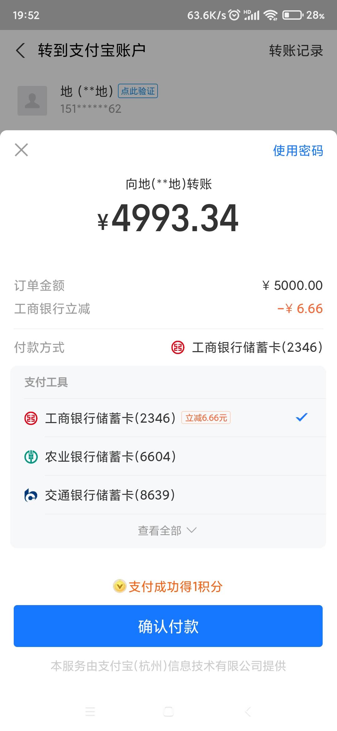 支付宝工行转账5000减6.6，看的上的自测

69 / 作者:〖zzy〗 / 