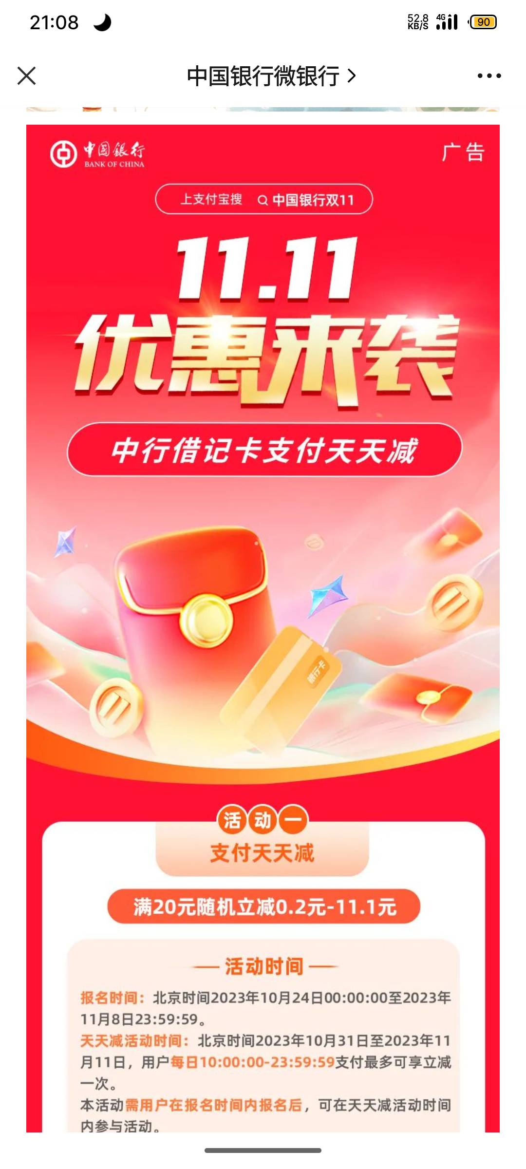 中国银行APP搜中国银行双11，每天10点随机减最高11.1

72 / 作者:微笑不失礼 / 