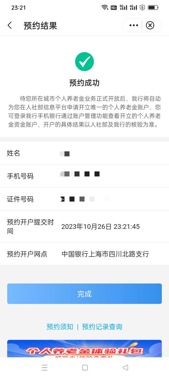 上海中行养老金预约50多到手，以前通过开广州同时领上海和广州的也弄了。下一步我的一64 / 作者:花花dlam / 