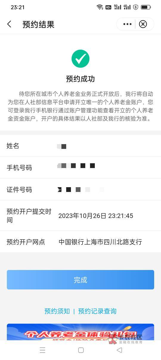 上海中行养老金预约50多到手，以前通过开广州同时领上海和广州的也弄了。下一步我的一46 / 作者:花花dlam / 