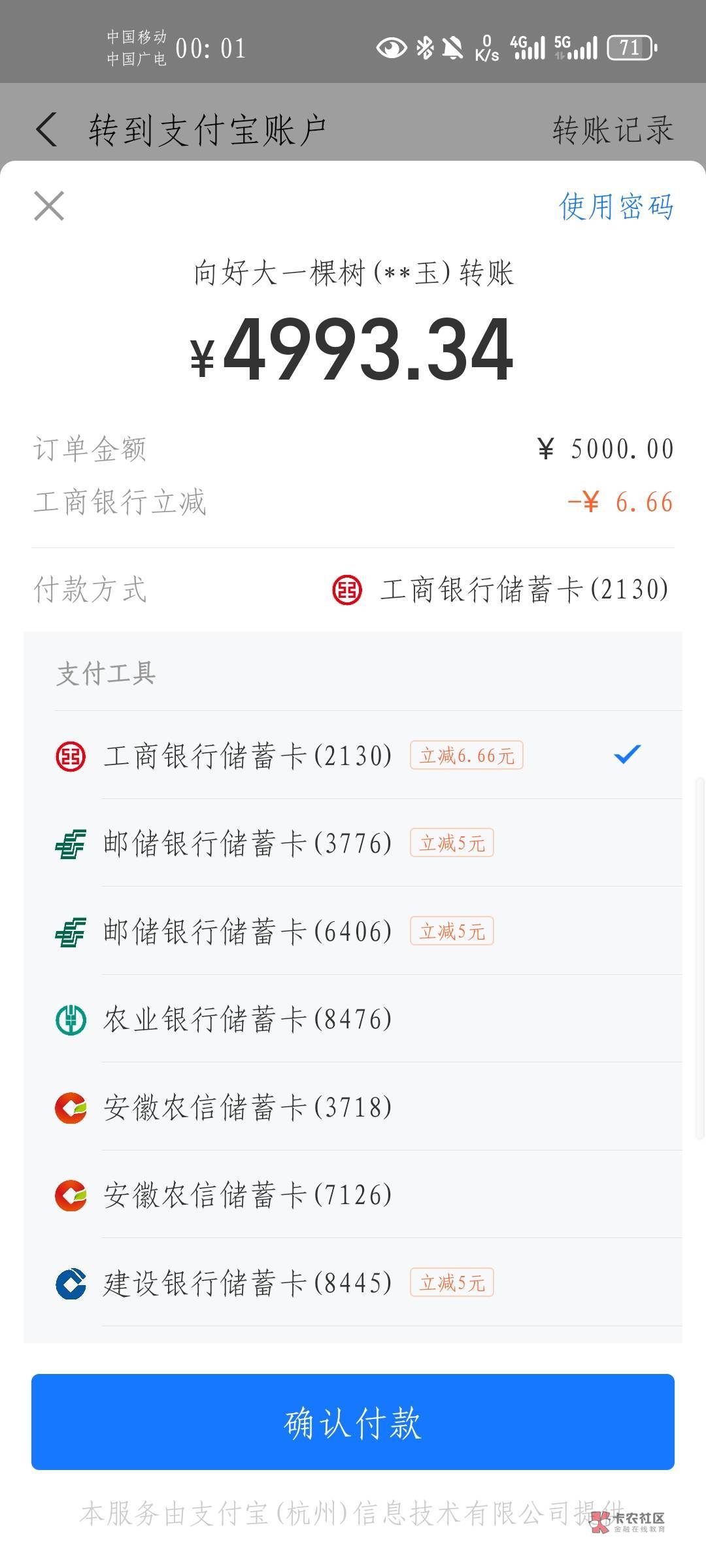 支付宝转账5000的几个立减，富哥冲

75 / 作者:宇。。。 / 