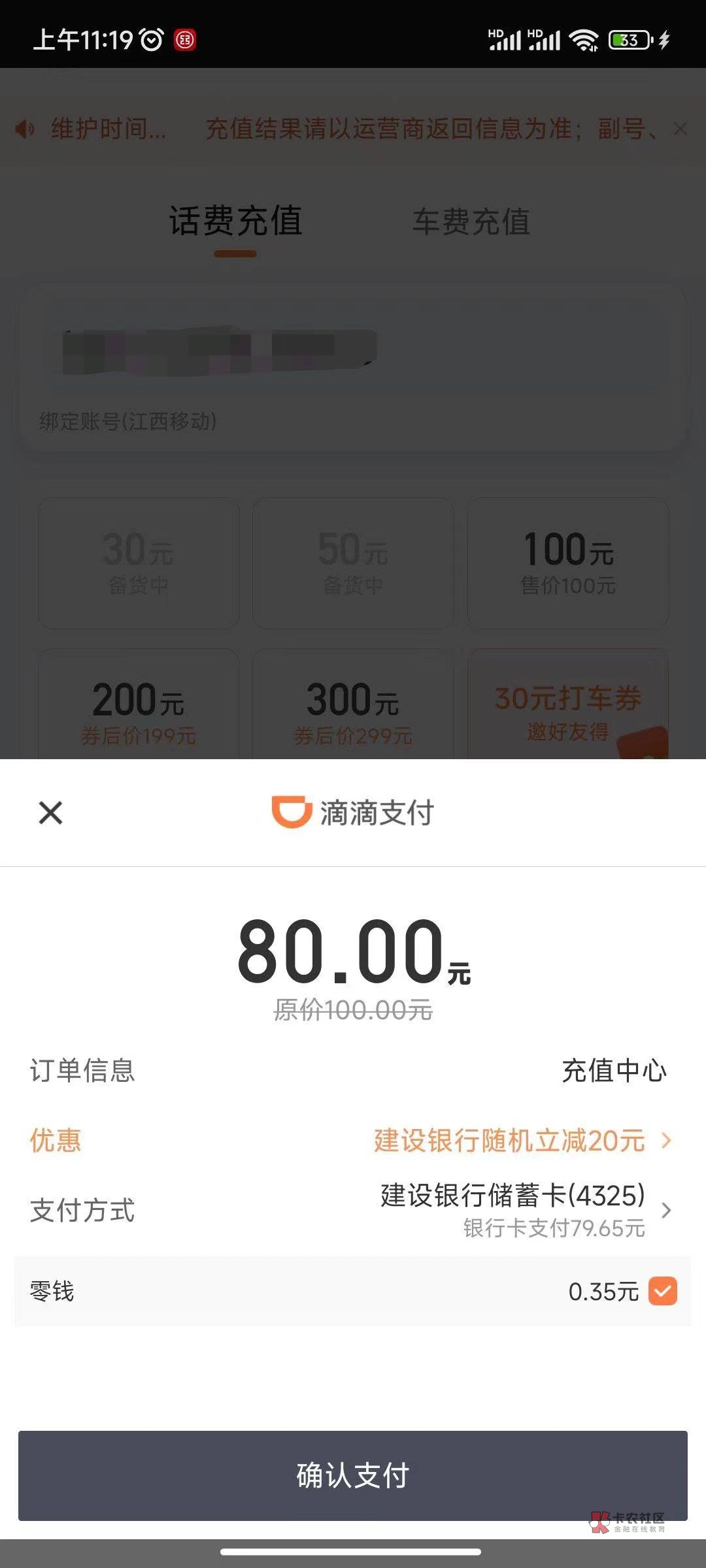 赶紧冲，滴滴绑建行卡充值话费立减20

80 / 作者:小明不吃 / 