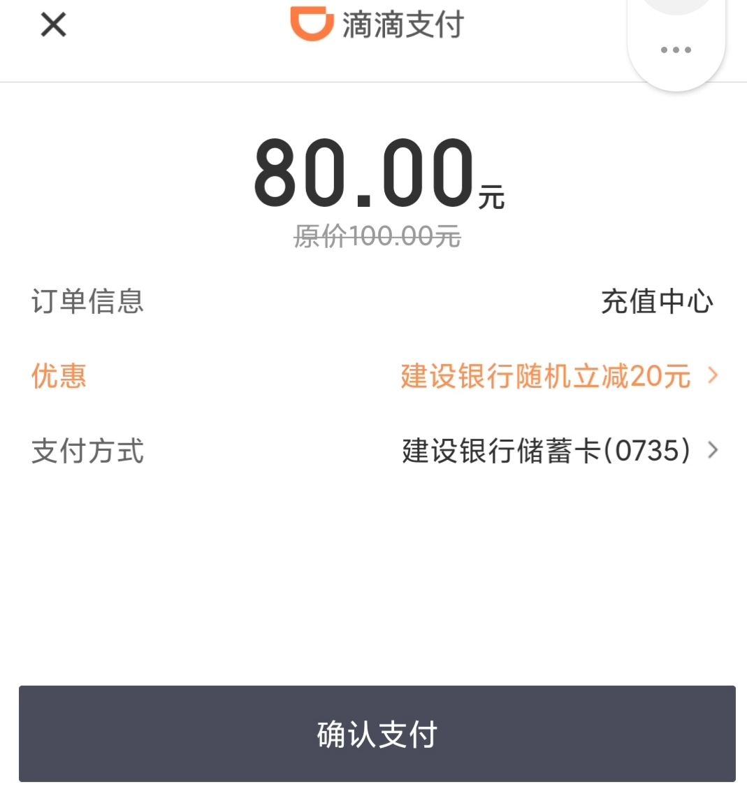 滴滴建行支付立减20，昨晚我是不显示80的，今天显示了，显示减20的就充吧，不显示就算42 / 作者:晓昊逆凌 / 