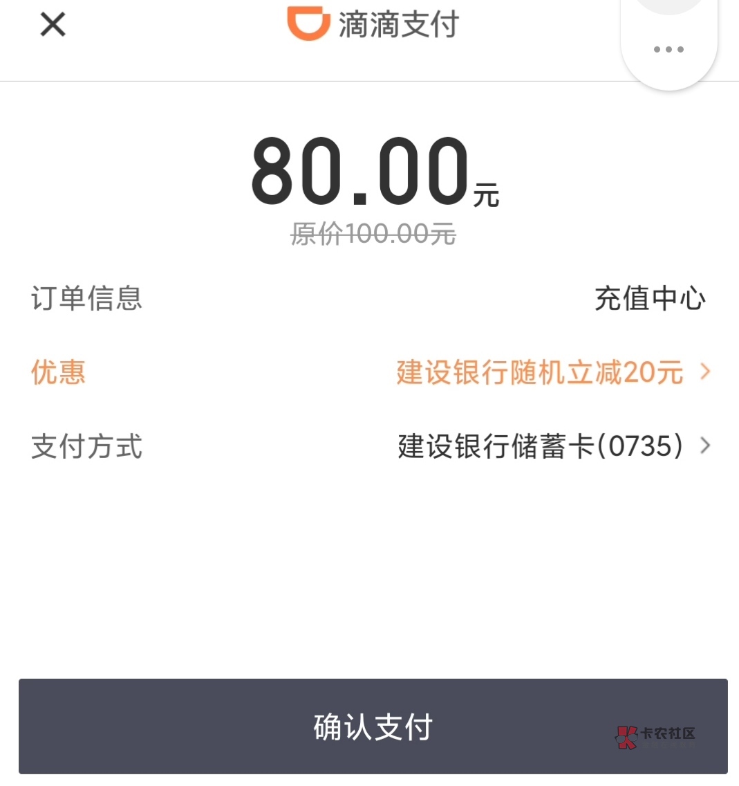 滴滴建行支付立减20，昨晚我是不显示80的，今天显示了，显示减20的就充吧，不显示就算51 / 作者:晓昊逆凌 / 