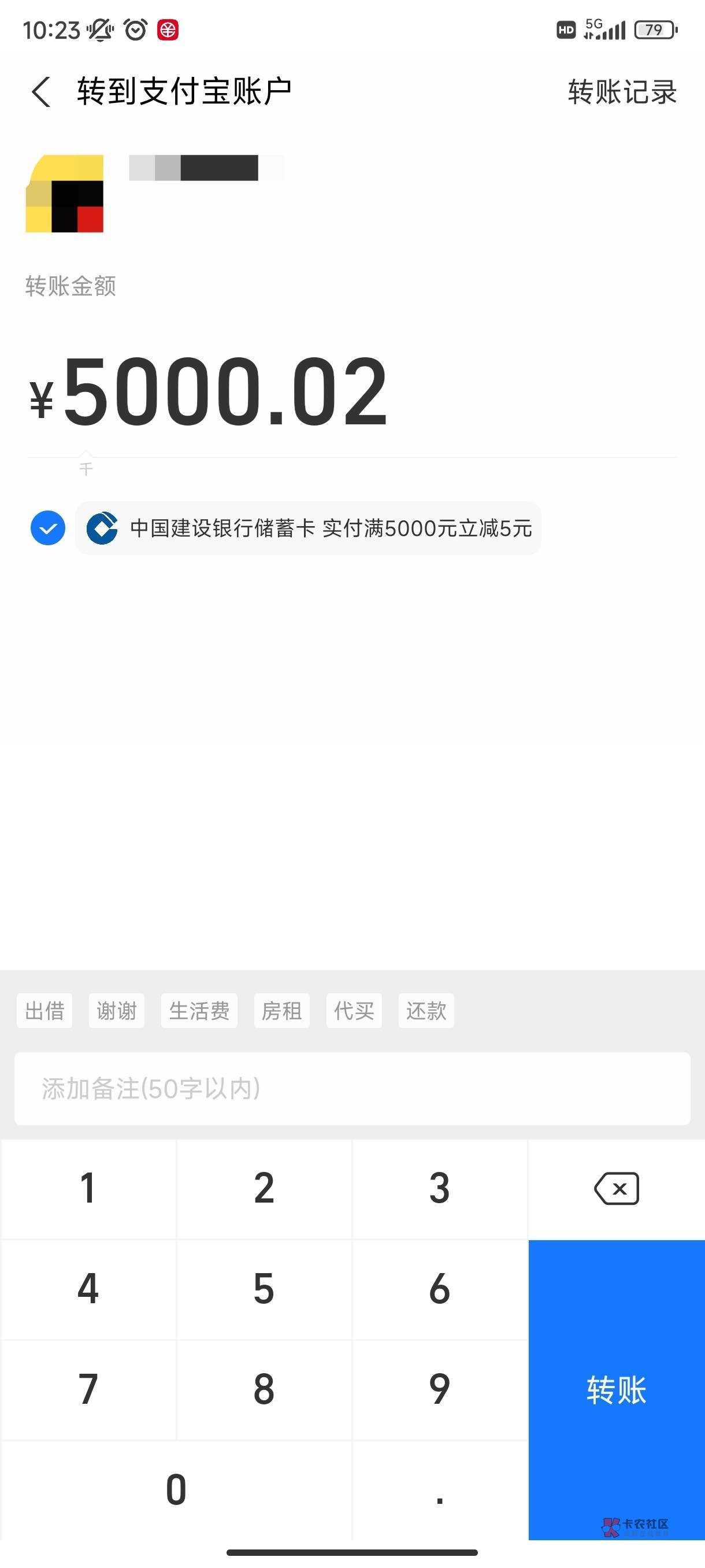 支付宝转账建行卡5000-5，我是江苏卡

98 / 作者:坤哥睡大街 / 