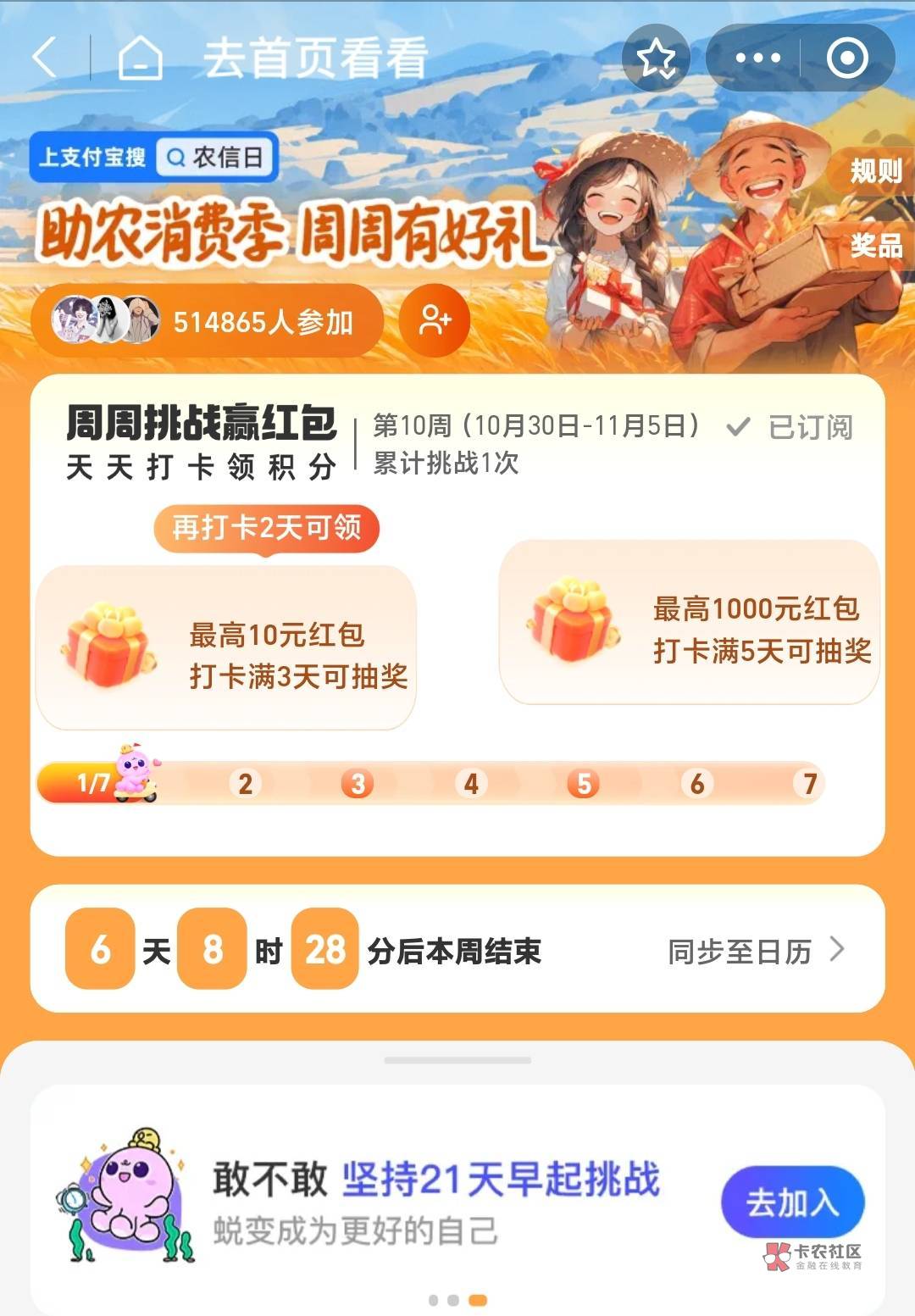 某宝打卡活动升级
最高可得1000元，开一卡最高可得100元红包
支付宝农信日打卡2.0版抽80 / 作者:卡羊线报 / 