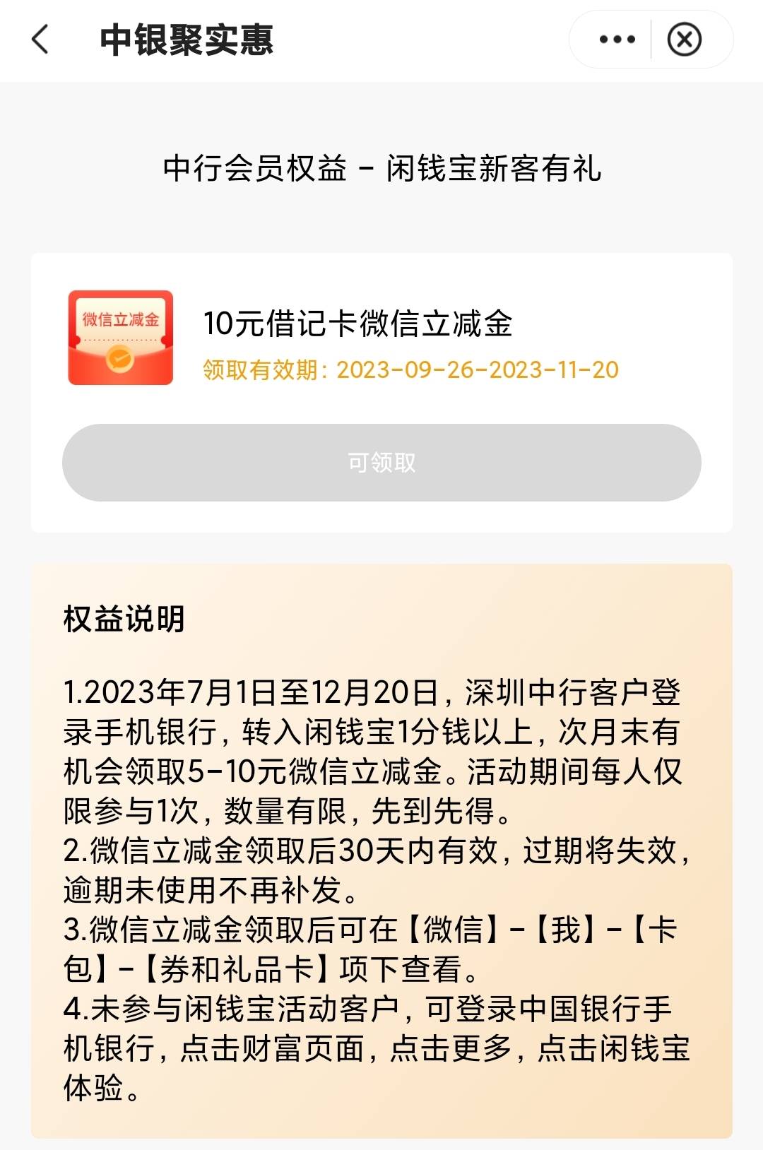 中行深圳闲钱宝再领10元立减金




之前参加闲钱宝50数币的，再去领10元立减金
路径：80 / 作者:卡羊线报 / 