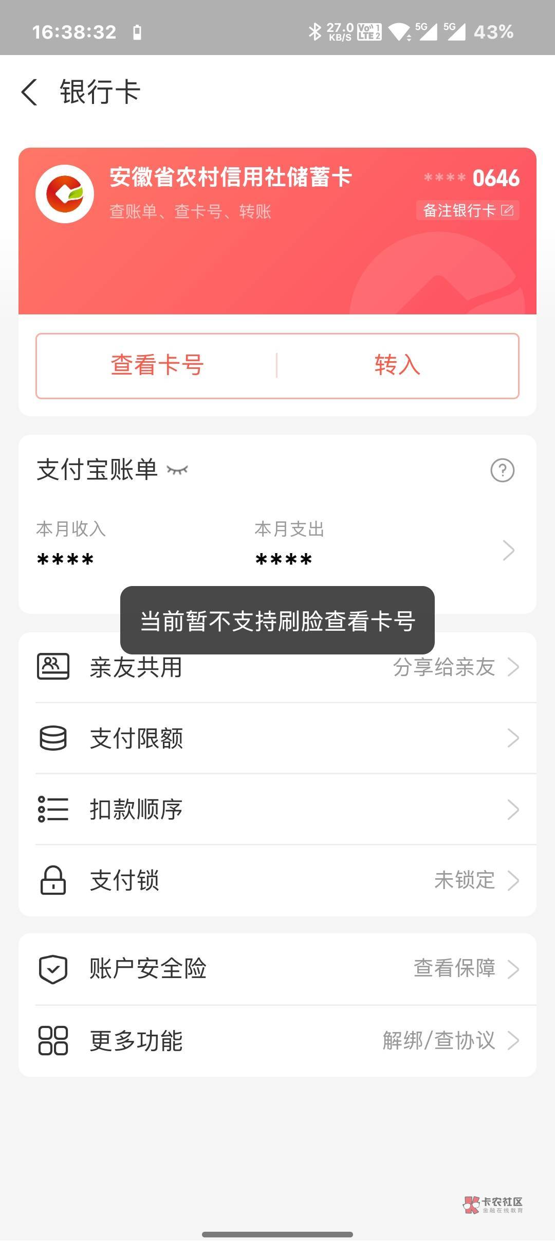 安徽农金忘记登录密码，人脸识别一直错误，支付宝刷脸查看卡号查看不了，无卡号绑卡进36 / 作者:暴龙战士1 / 