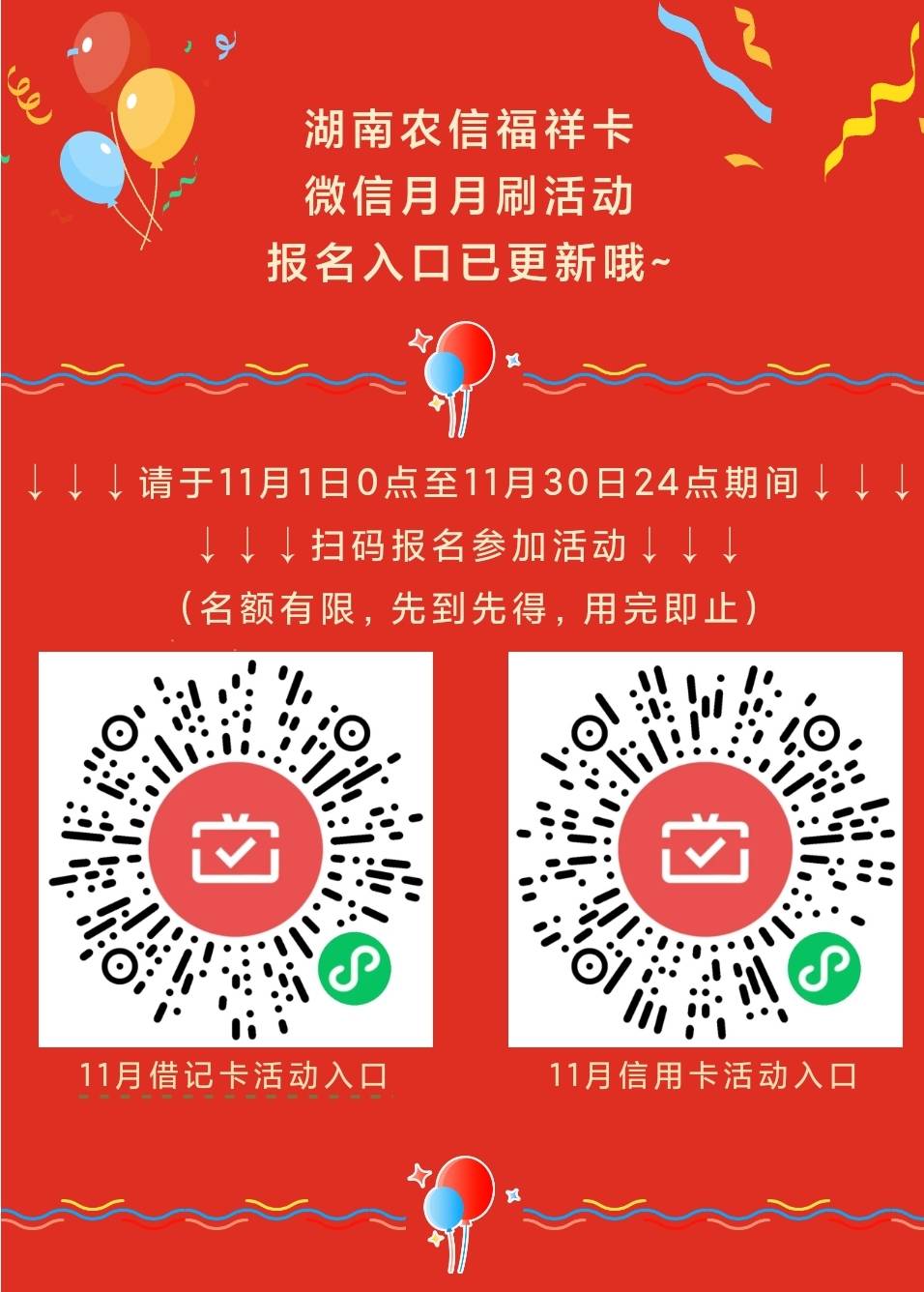 11月湖南农信月月刷10元串江苏农商月月刷15元

湖南需要抢，请微信提前绑湖南农商卡

30 / 作者:卡羊线报 / 