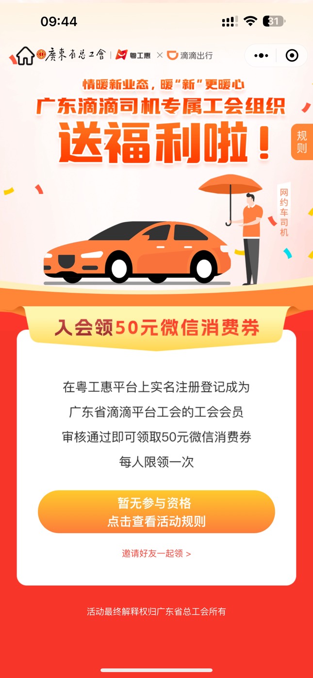 老哥们滴滴显示暂无参与资格，这样入会了是不是也不能领？

100 / 作者:貌似纯洁 / 