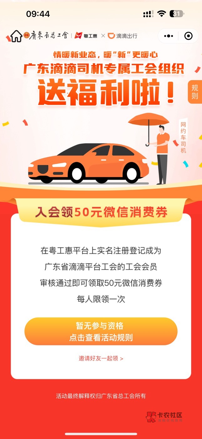 老哥们滴滴显示暂无参与资格，这样入会了是不是也不能领？

4 / 作者:貌似纯洁 / 