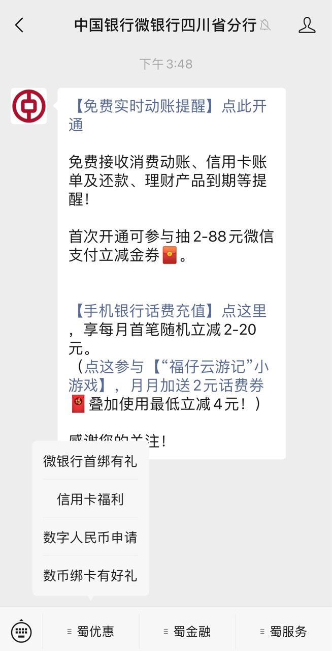 公众号中国银行四川分行数币抽奖-蜀优惠-数币绑卡有礼，管它通不通用到不到拉满再说，59 / 作者:llliq / 