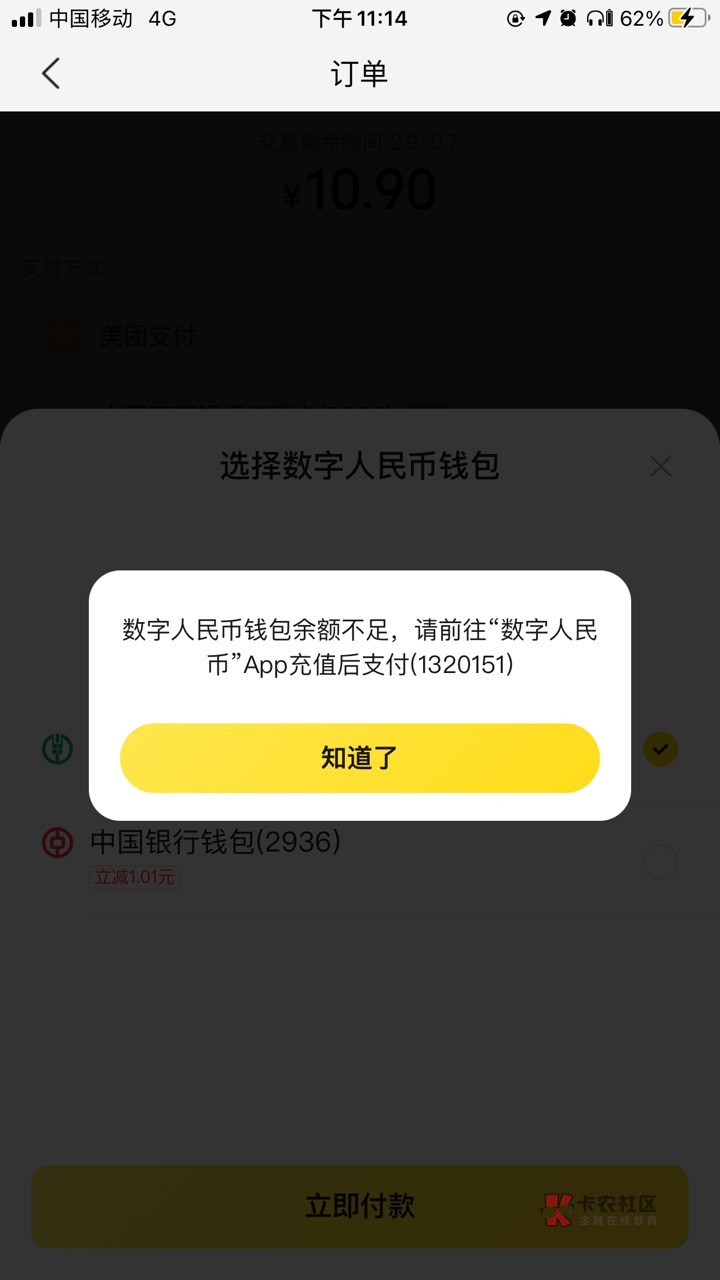 美团用数币付款提示这样，无缘了吗？


50 / 作者:包子☘️ / 