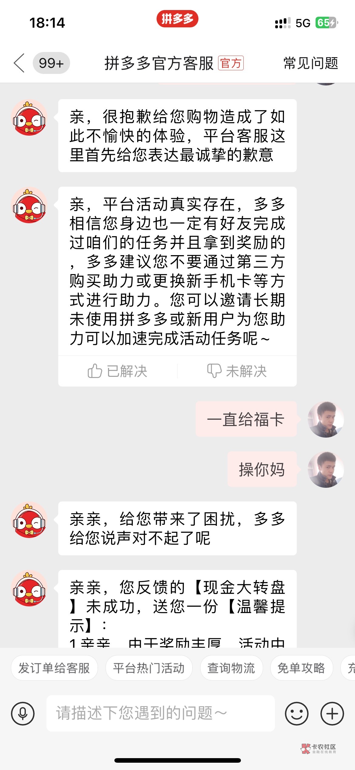 拼多多T路深，拉了50多人，最后0.01元宝就是不给，一直抽福卡


69 / 作者:人间观察员呀 / 