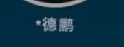 大鹏一日同风起，扶摇直上九万里，沃德鹏今日中66，到此一游

11 / 作者:皮卡丘多多 / 