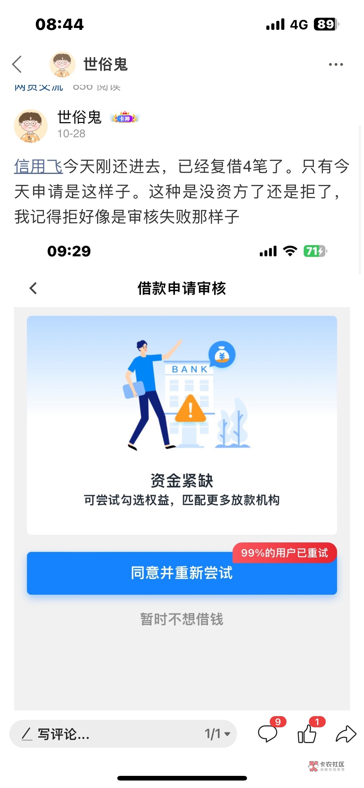 信用飞复借第五笔，前两天刚还完款，一直提示资金紧缺，开会员都没用，昨天晚上一直试5 / 作者:世俗鬼 / 