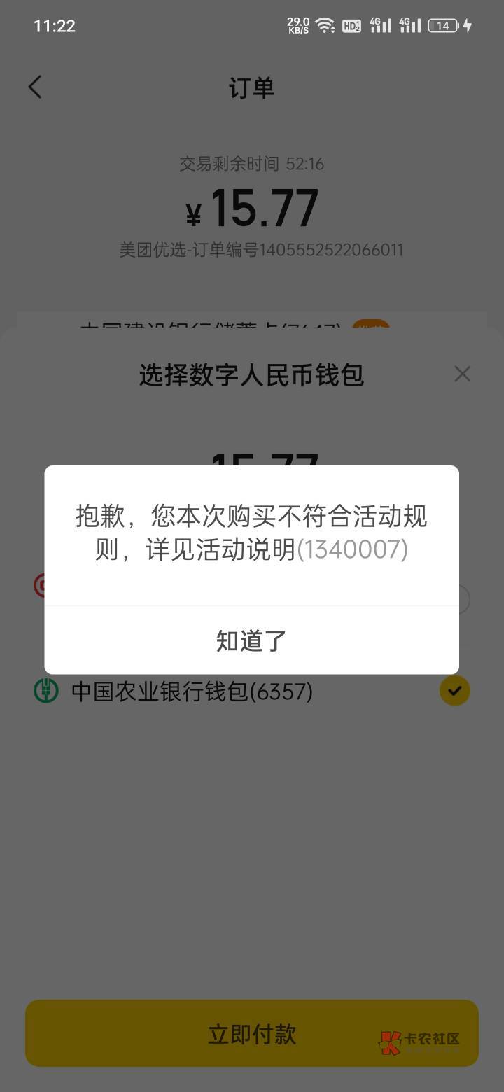 美团悠闲 数币支付不了
这是黑了吗

57 / 作者:bihhjjj / 