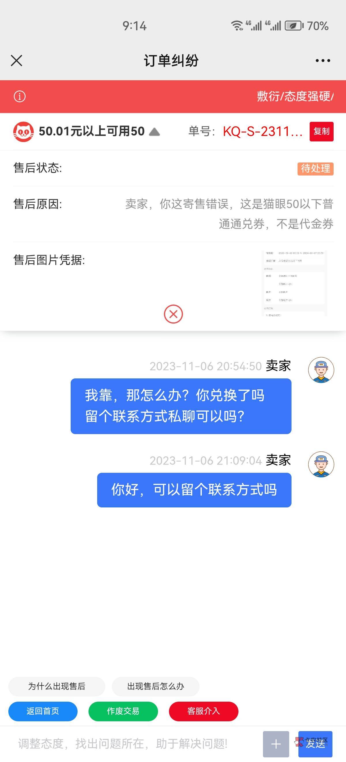 老哥们视权益上架猫眼50通兑券上错成代金券了，现在仲裁卖家也不回复消息怎么办求求了85 / 作者:她咯啦咯啦咯啦 / 