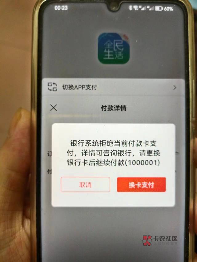 老哥们，为什么全民生活不能付款？什么原因，卡是正常的

70 / 作者:嘻嘻嘻qw / 