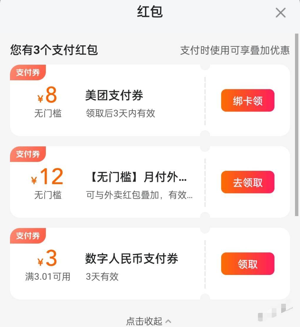 美团数字人民币现金券，3元5元8元


随便点进一家店铺，红包旁边直接领现金券，我几个41 / 作者:搞钱！ / 