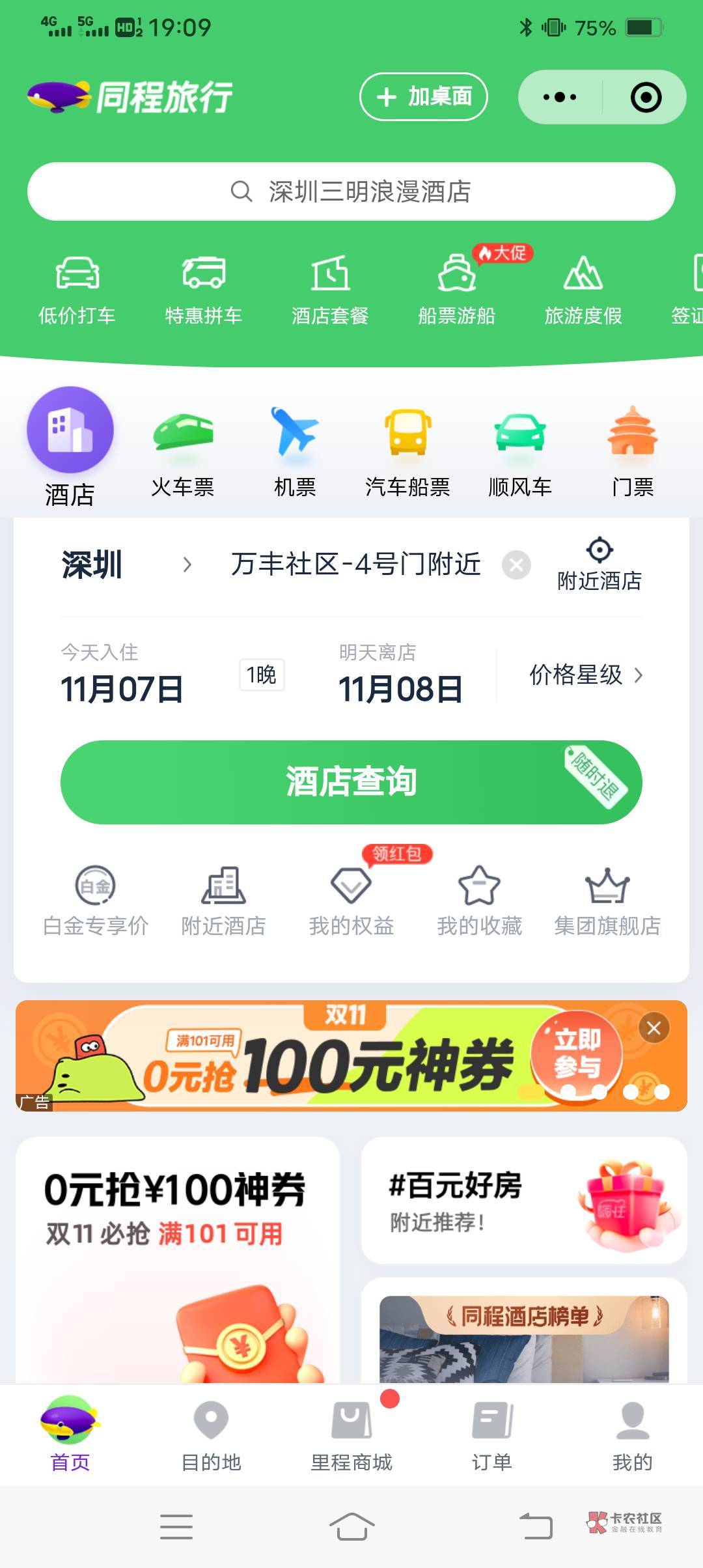 同程双11神券，不知道能不能抢到，万一呢，分享自己v小号就行



68 / 作者:张子扬 / 