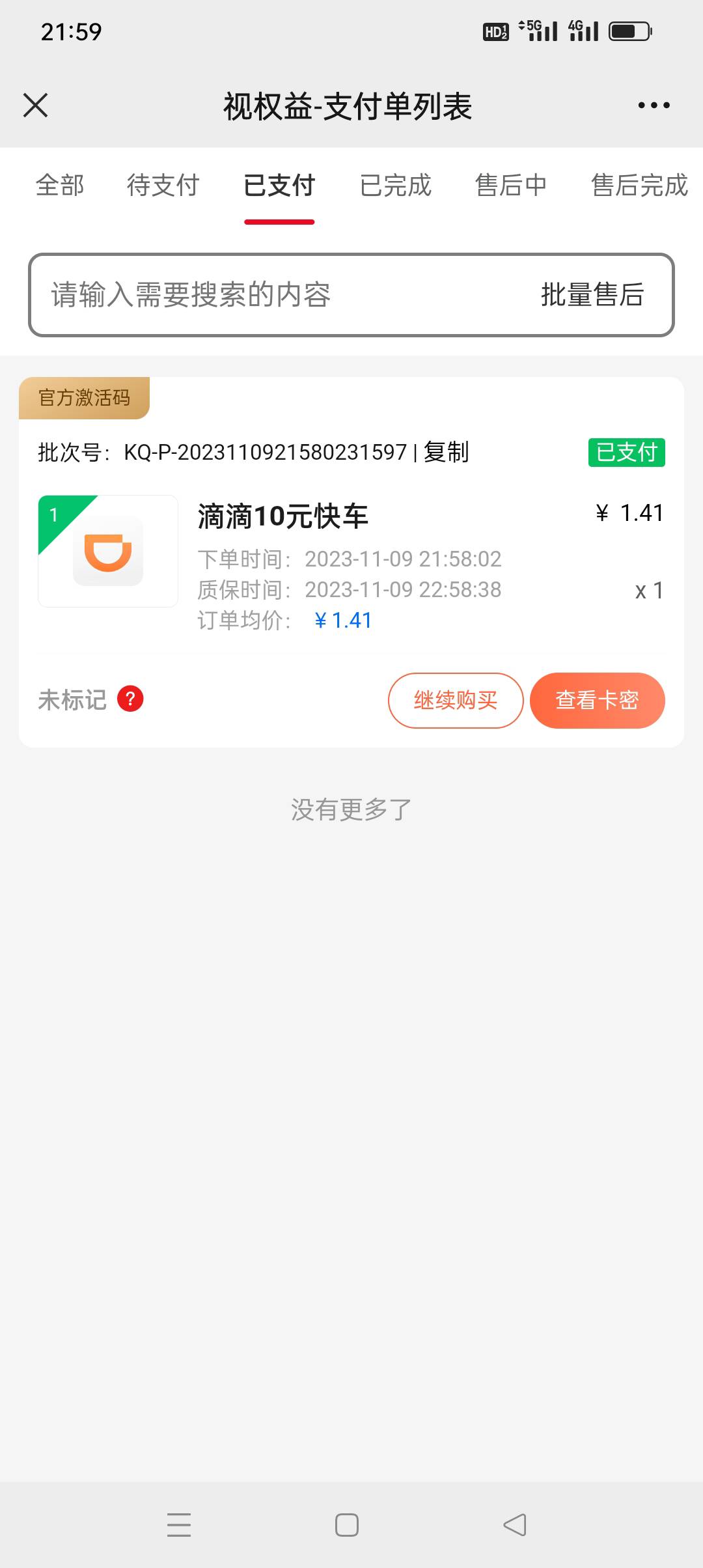 1.41买了10滴滴，这是哪个老哥？挂错了？



30 / 作者:花花dlam / 