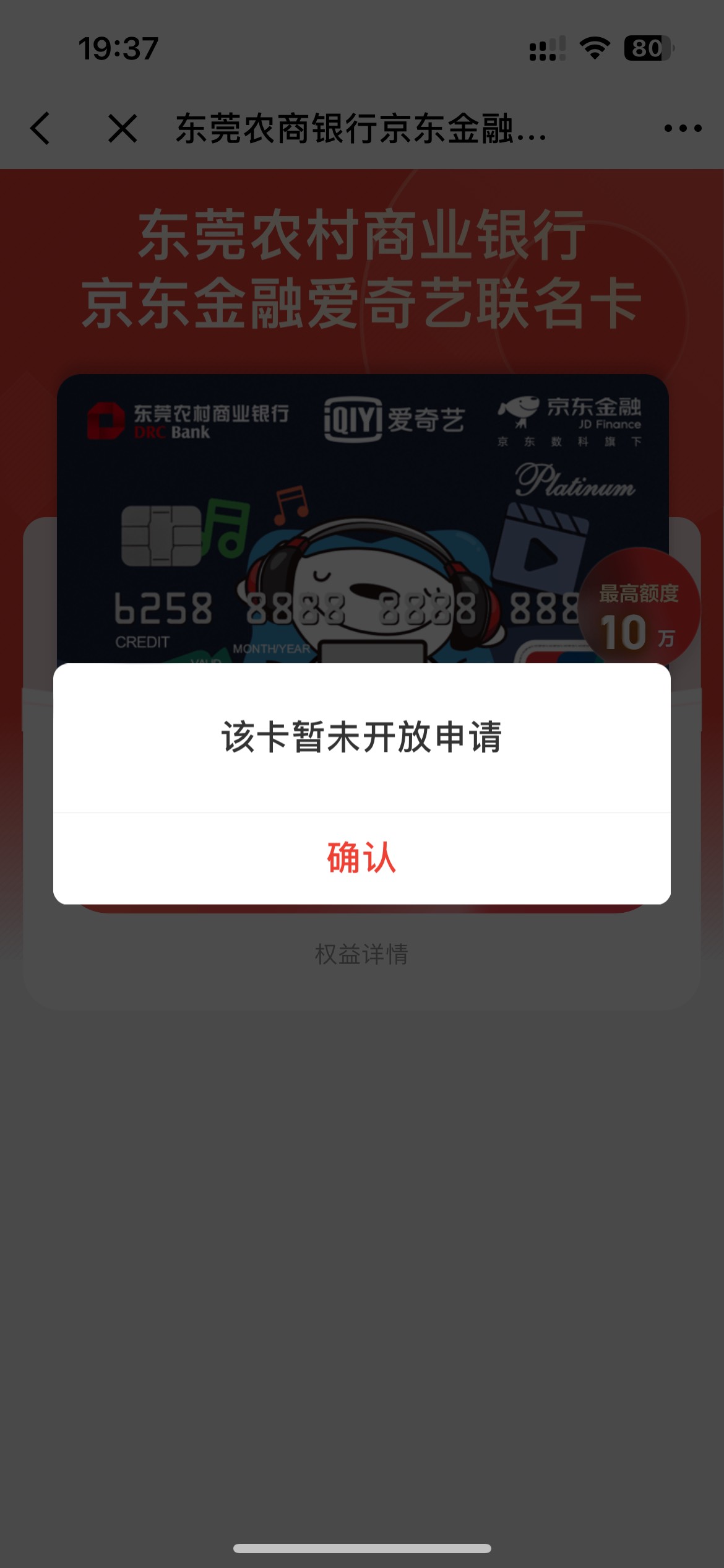 有在广东的老哥去申请京东爱奇艺联名卡【东莞农商银行】这个卡好下，我在广东惠州，x100 / 作者:星云宝 / 