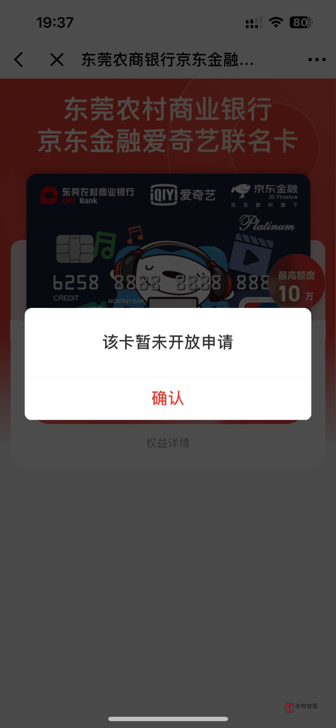 有在广东的老哥去申请京东爱奇艺联名卡【东莞农商银行】这个卡好下，我在广东惠州，x66 / 作者:星云宝 / 